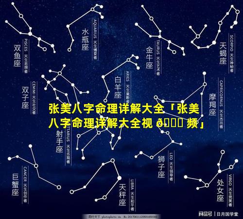 张美八字命理详解大全「张美八字命理详解大全视 🐎 频」